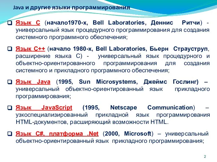 Java и другие языки программирования Язык C (начало1970-х, Bell Laboratories, Деннис