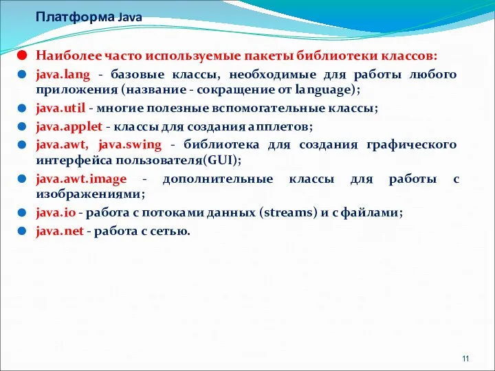 Платформа Java Наиболее часто используемые пакеты библиотеки классов: java.lang - базовые