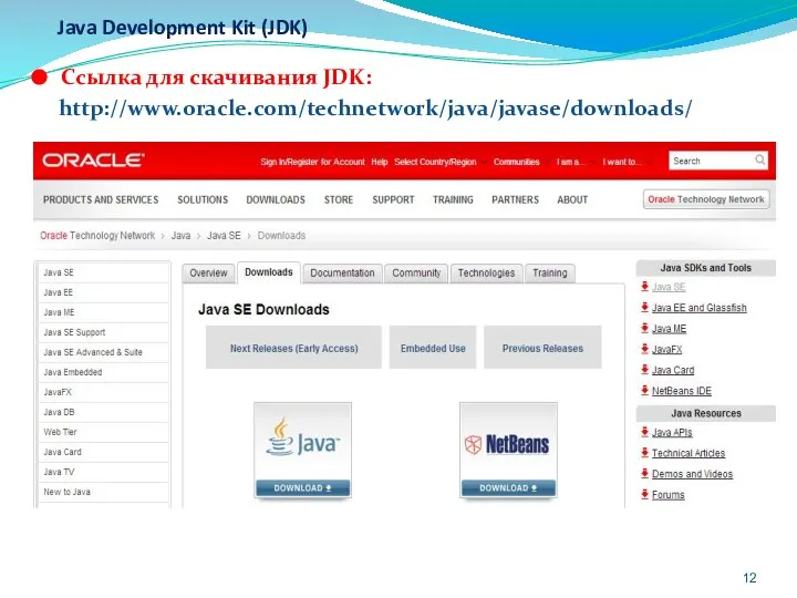 Java Development Kit (JDK) Ссылка для скачивания JDK: http://www.oracle.com/technetwork/java/javase/downloads/