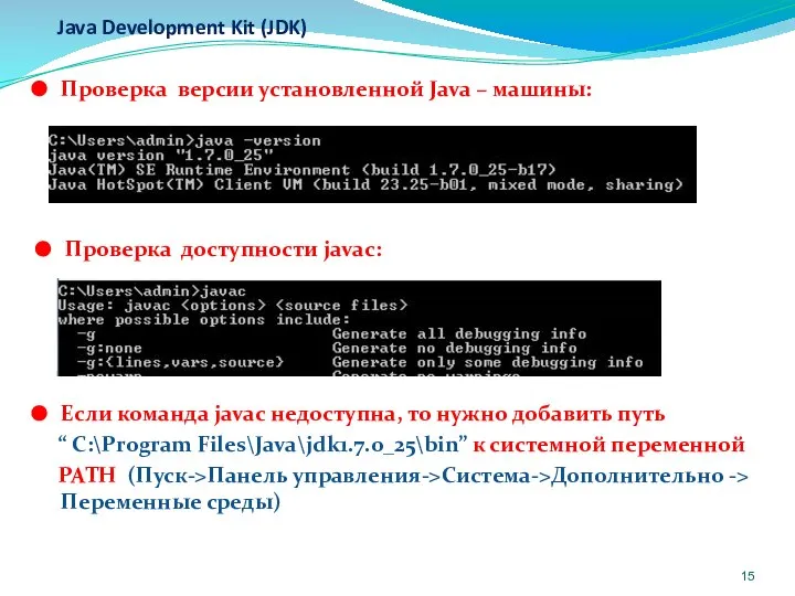 Java Development Kit (JDK) Проверка версии установленной Java – машины: Проверка