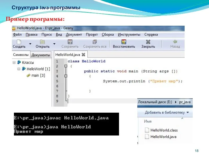 Структура Java-программы Пример программы: