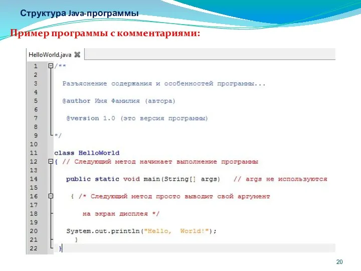 Структура Java-программы Пример программы с комментариями: