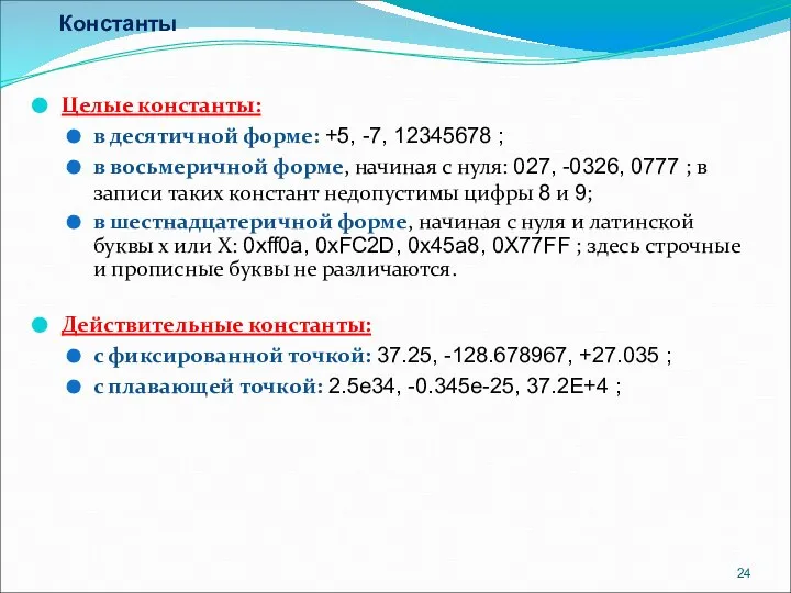 Константы Целые константы: в десятичной форме: +5, -7, 12345678 ; в