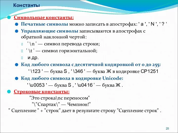 Константы Символьные константы: Печатные символы можно записать в апострофах: ' а