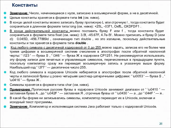 Константы Замечание :Число, начинающееся с нуля, записано в восьмеричной форме, а