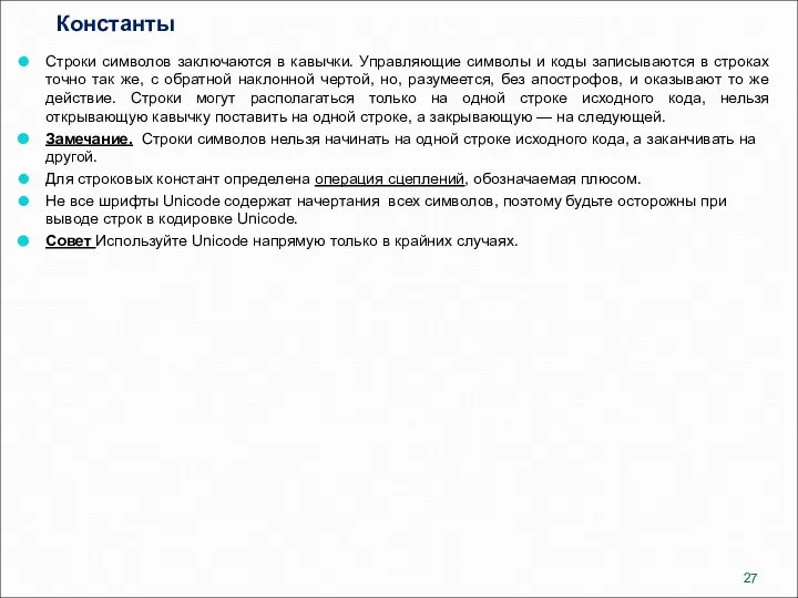 Константы Строки символов заключаются в кавычки. Управляющие символы и коды записываются