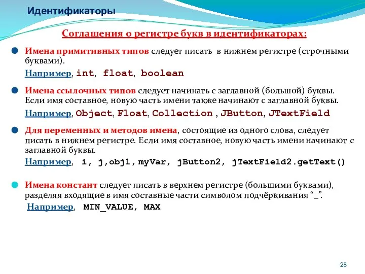 Идентификаторы Соглашения о регистре букв в идентификаторах: Имена примитивных типов следует