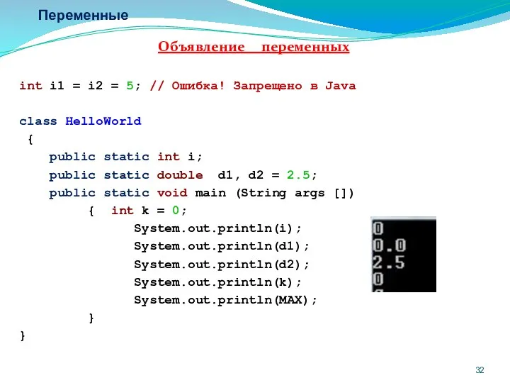 Переменные Объявление переменных int i1 = i2 = 5; // Ошибка!