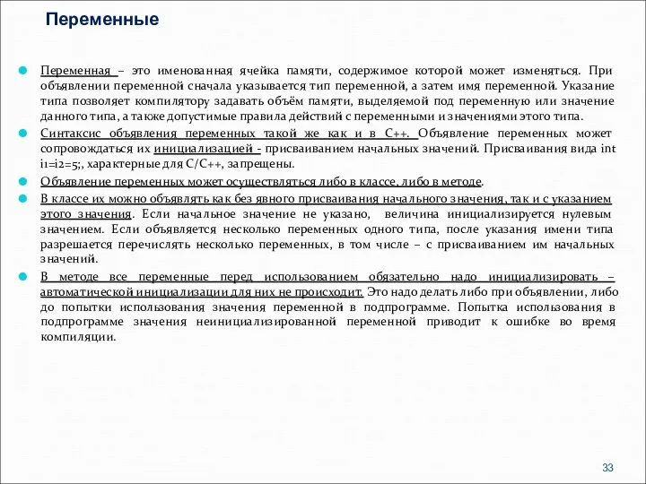 Переменные Переменная – это именованная ячейка памяти, содержимое которой может изменяться.