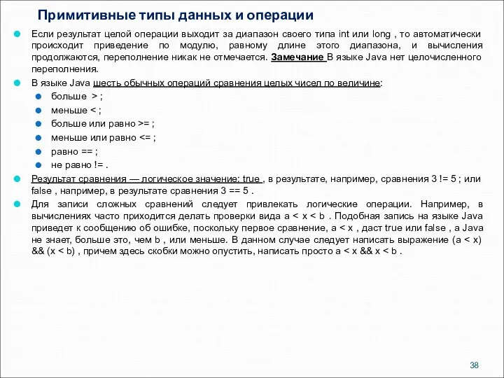 Примитивные типы данных и операции Если результат целой операции выходит за