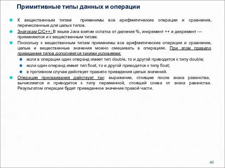 Примитивные типы данных и операции К вещественным типам применимы все арифметические