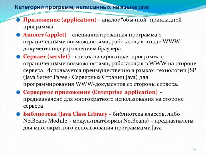 Категории программ, написанных на языке Java Приложение (application) – аналог “обычной”