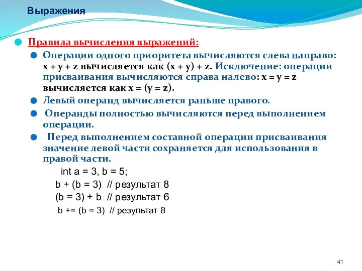 Выражения Правила вычисления выражений: Операции одного приоритета вычисляются слева направо: х