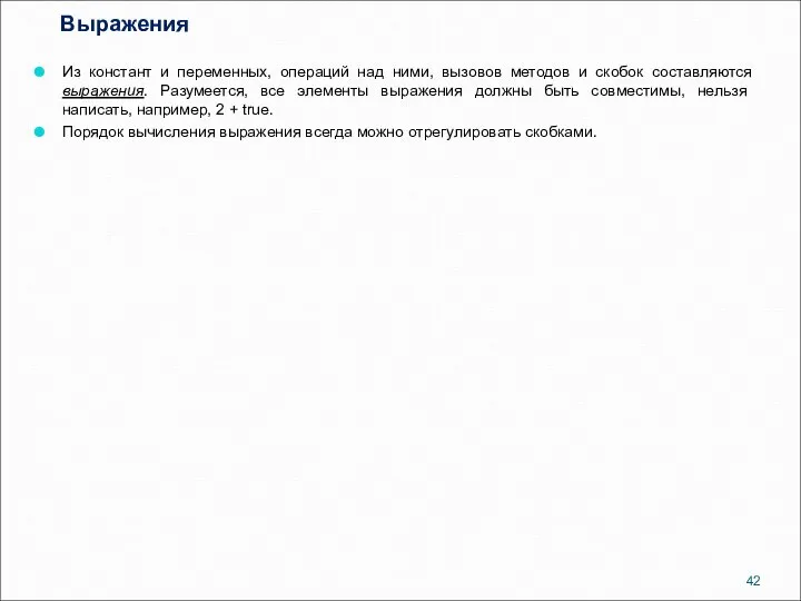 Выражения Из констант и переменных, операций над ними, вызовов методов и