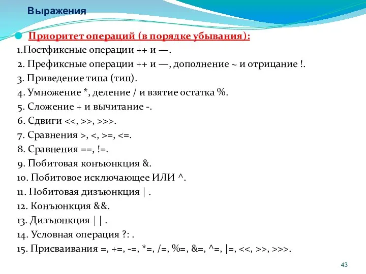 Выражения Приоритет операций (в порядке убывания): 1.Постфиксные операции ++ и —.