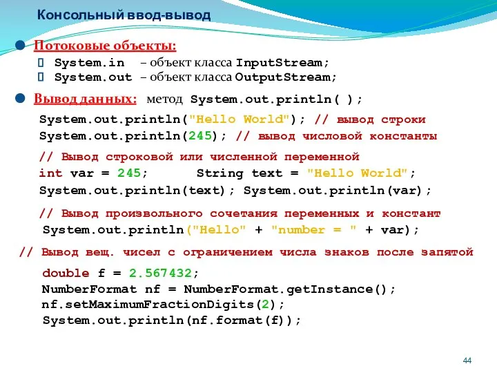 Консольный ввод-вывод Потоковые объекты: System.in – объект класса InputStream; System.out –