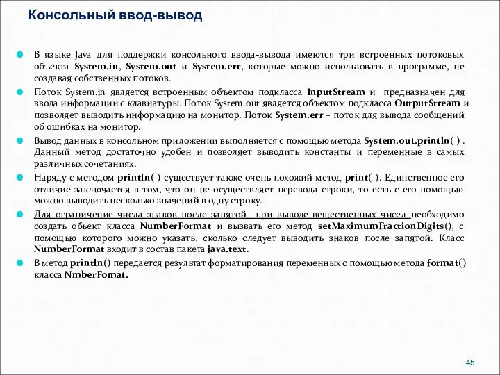 Консольный ввод-вывод В языке Java для поддержки консольного ввода-вывода имеются три