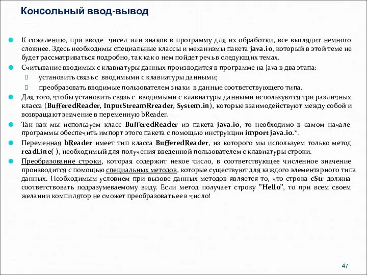 Консольный ввод-вывод К сожалению, при вводе чисел или знаков в программу