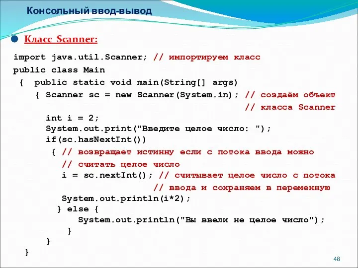 Консольный ввод-вывод Класс Scanner: import java.util.Scanner; // импортируем класс public class