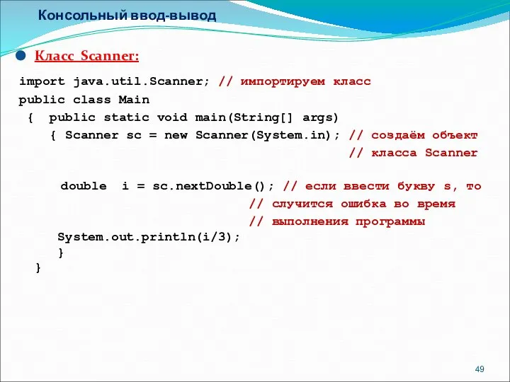 Консольный ввод-вывод Класс Scanner: import java.util.Scanner; // импортируем класс public class