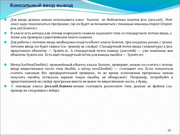 Консольный ввод-вывод Для ввода данных можно использовать класс Scanner из библиотеки