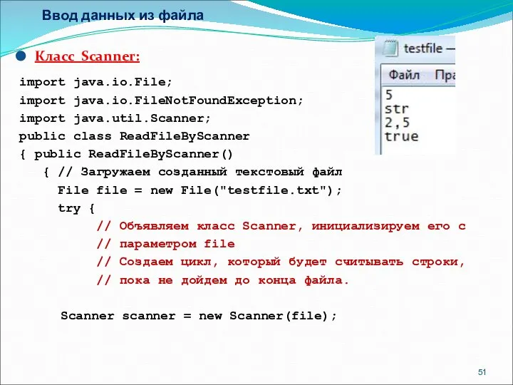 Ввод данных из файла Класс Scanner: import java.io.File; import java.io.FileNotFoundException; import