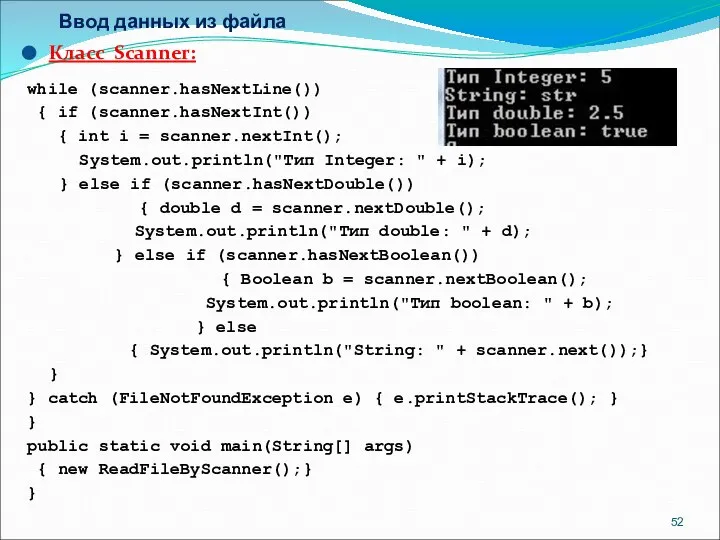 Ввод данных из файла Класс Scanner: while (scanner.hasNextLine()) { if (scanner.hasNextInt())