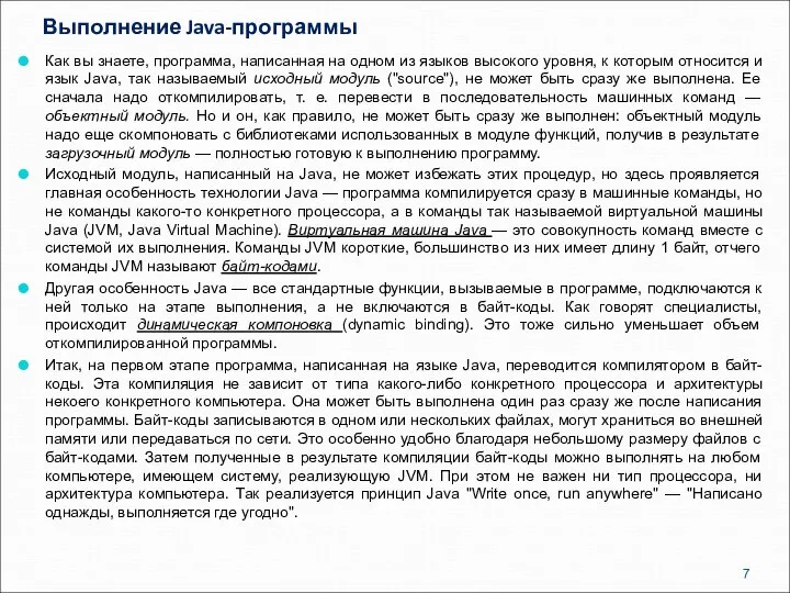 Выполнение Java-программы Как вы знаете, программа, написанная на одном из языков