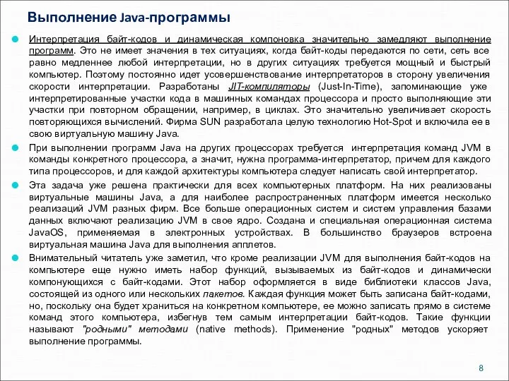 Выполнение Java-программы Интерпретация байт-кодов и динамическая компоновка значительно замедляют выполнение программ.