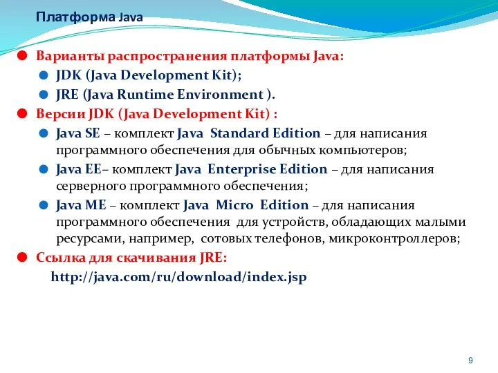 Платформа Java Варианты распространения платформы Java: JDK (Java Development Kit); JRE