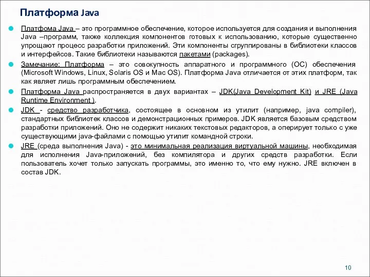 Платформа Java Платфома Java – это программное обеспечение, которое используется для