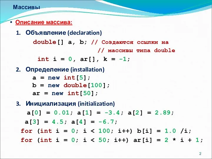 Массивы Описание массива: Объявление (declaration) double[] a, b; // Создаются ссылки