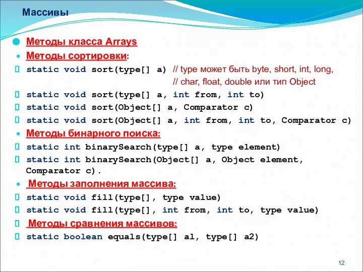 Массивы Методы класса Arrays Методы сортировки: static void sort(type[] a) //