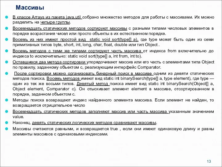 Массивы В классе Arrays из пакета java.util собрано множество методов для