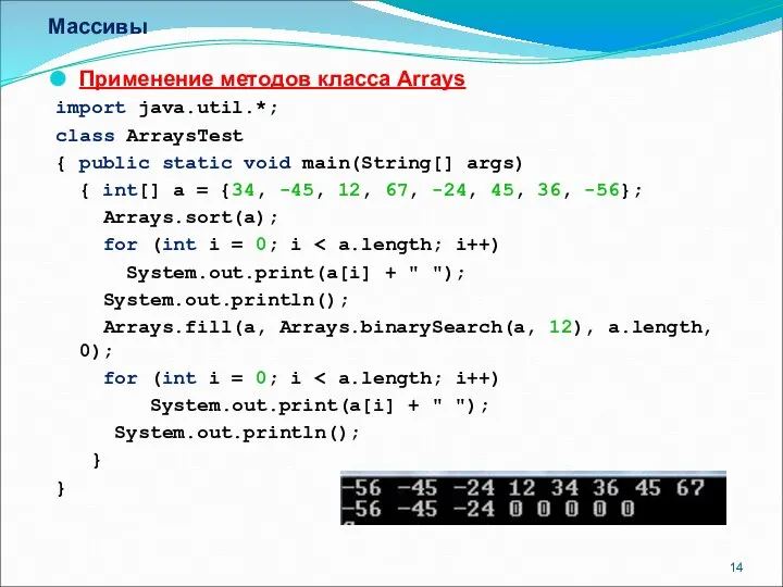 Массивы Применение методов класса Arrays import java.util.*; class ArraysTest { public