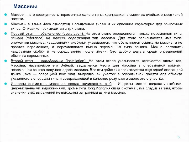 Массивы Массив — это совокупность переменных одного типа, хранящихся в смежных