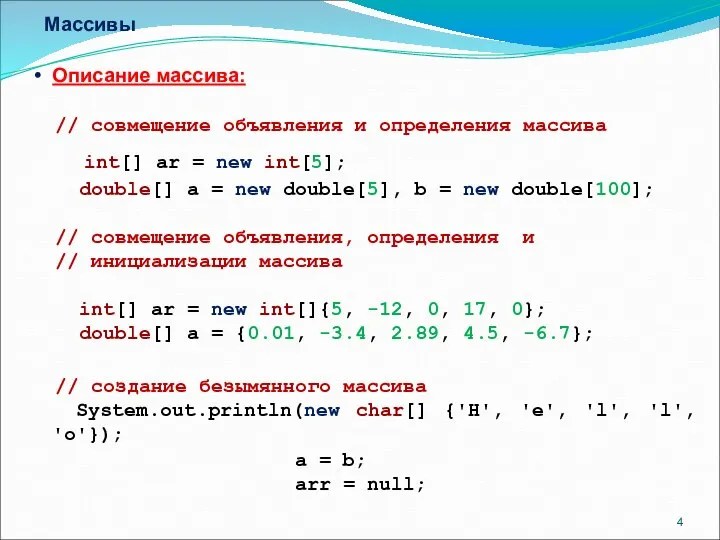 Массивы Описание массива: // совмещение объявления и определения массива int[] ar