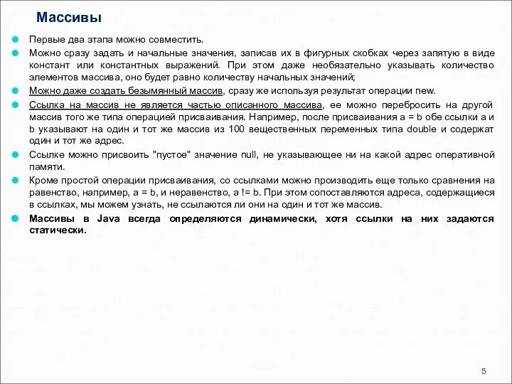 Массивы Первые два этапа можно совместить. Можно сразу задать и начальные