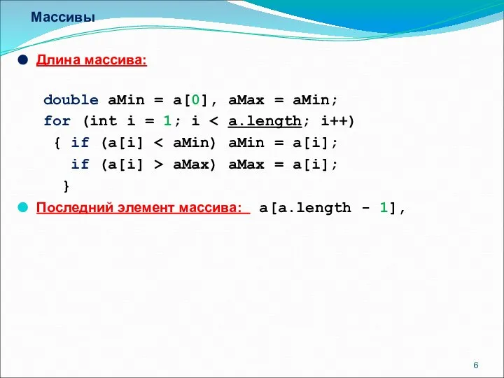 Массивы Длина массива: double aMin = a[0], aMax = aMin; for