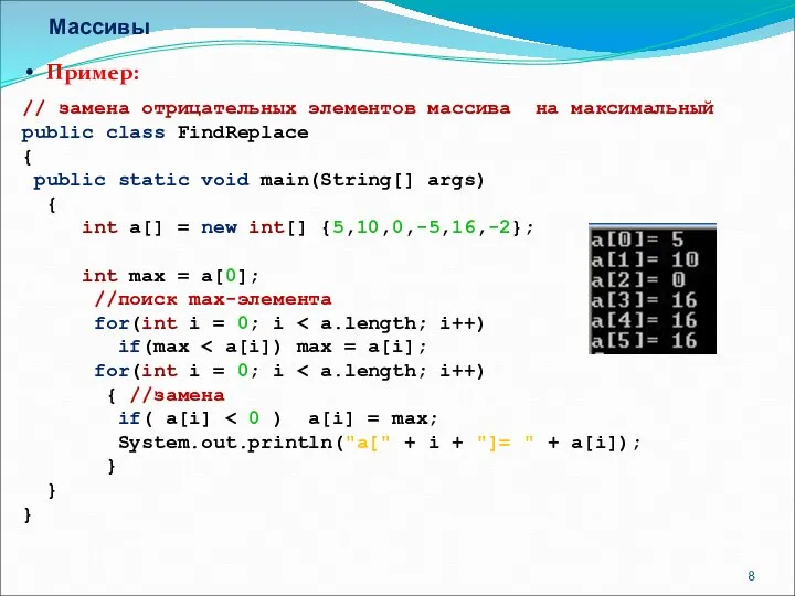 Массивы Пример: // замена отрицательных элементов массива на максимальный public class