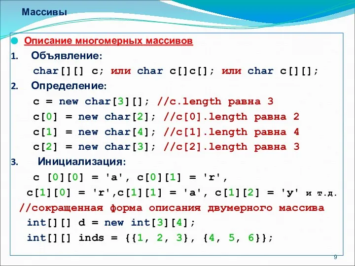 Массивы Описание многомерных массивов Объявление: char[][] с; или char с[]с[]; или