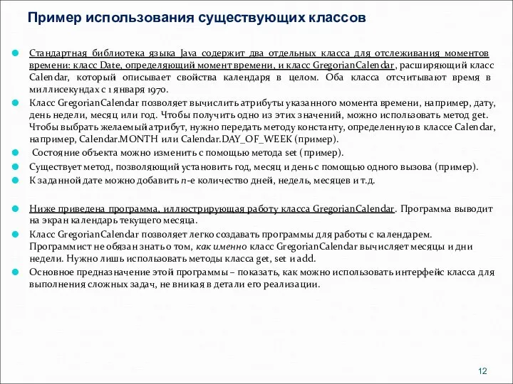 Пример использования существующих классов Стандартная библиотека языка Java содержит два отдельных