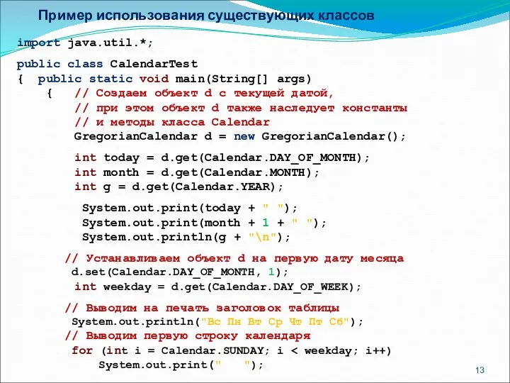 Пример использования существующих классов import java.util.*; public class CalendarTest { public