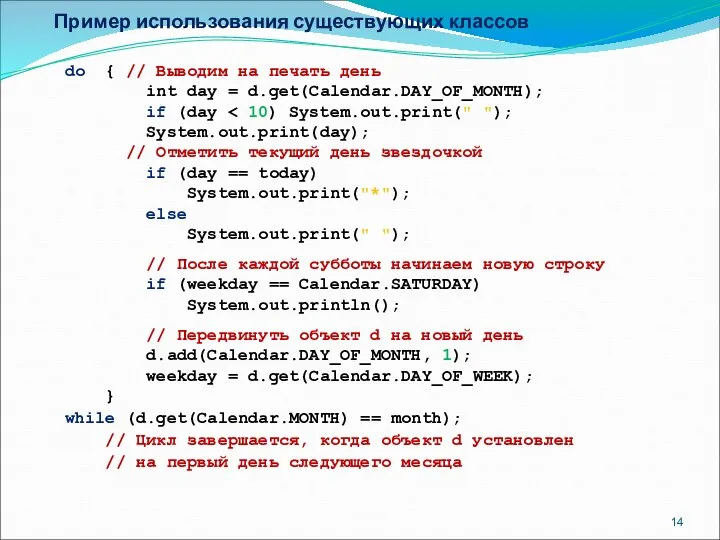 Пример использования существующих классов do { // Выводим на печать день