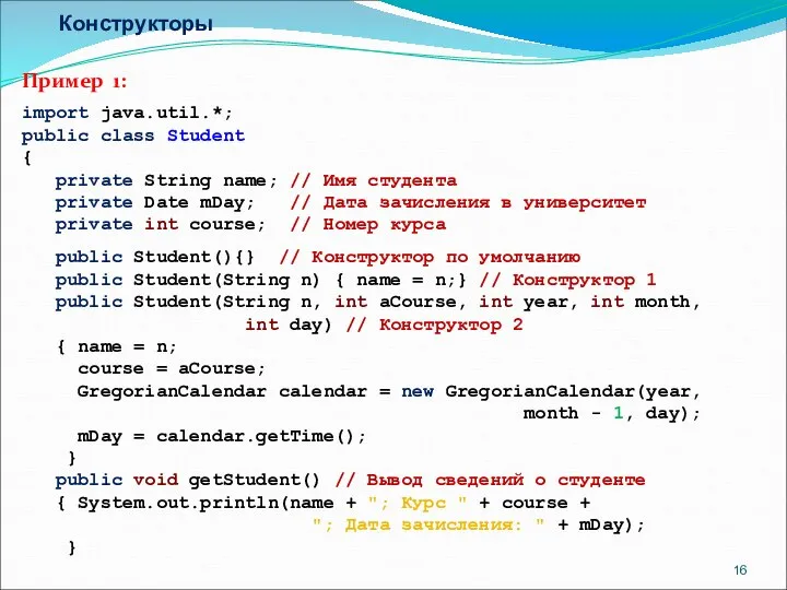 Конструкторы Пример 1: import java.util.*; public class Student { private String