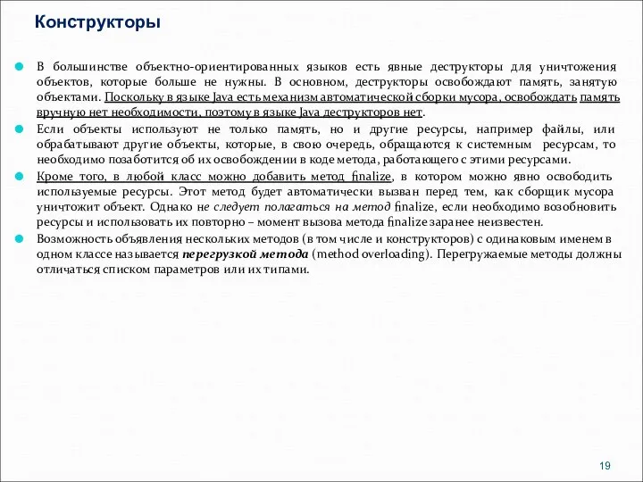 Конструкторы В большинстве объектно-ориентированных языков есть явные деструкторы для уничтожения объектов,