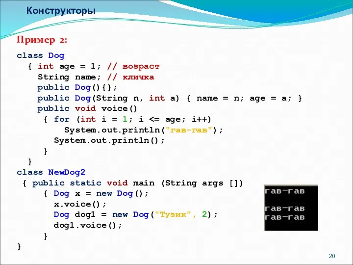 Конструкторы Пример 2: class Dog { int age = 1; //