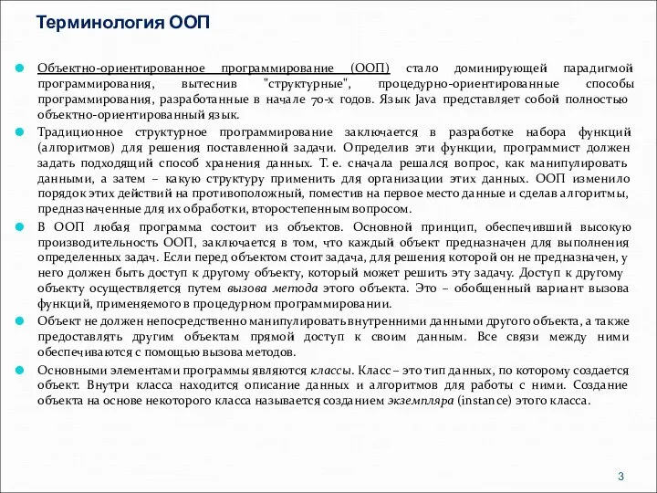 Терминология ООП Объектно-ориентированное программирование (ООП) стало доминирующей парадигмой программирования, вытеснив "структурные",