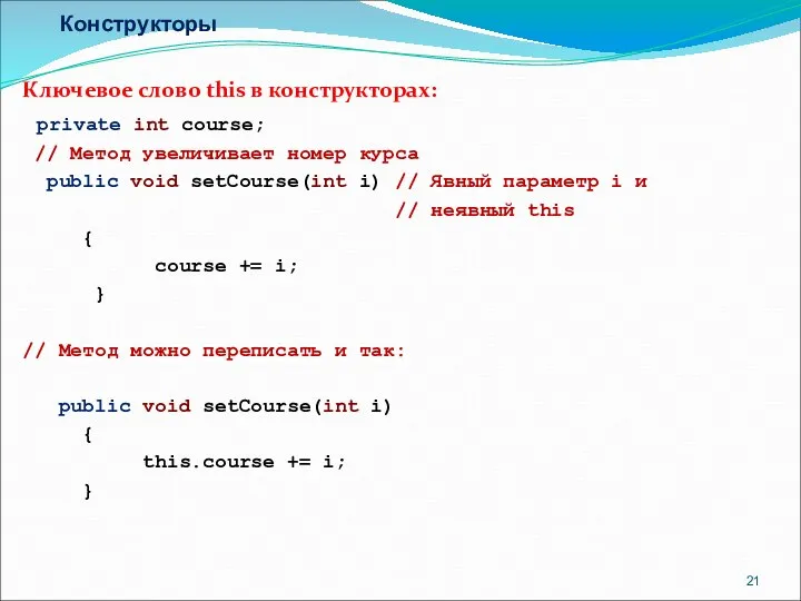 Конструкторы Ключевое слово this в конструкторах: private int course; // Метод