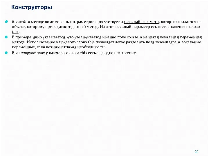 Конструкторы В каждом методе помимо явных параметров присутствует и неявный параметр,